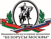 Белоруссы Москвы